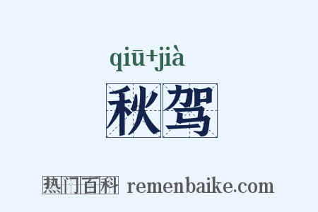 秋驾是什么意思的图片